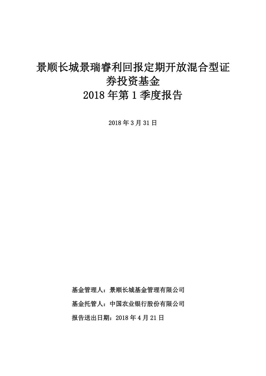 景顺长城景瑞睿利回报定期开放混合型证券投资_第1页