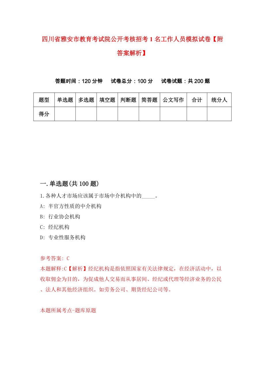 四川省雅安市教育考试院公开考核招考1名工作人员模拟试卷【附答案解析】（第8卷）_第1页