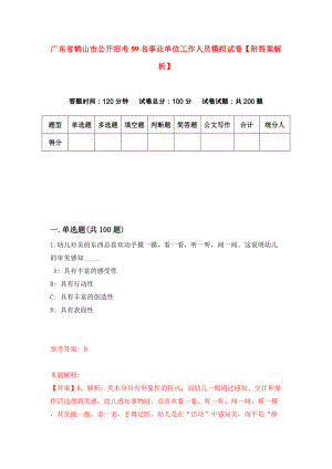 广东省鹤山市公开招考59名事业单位工作人员模拟试卷【附答案解析】（第8卷）
