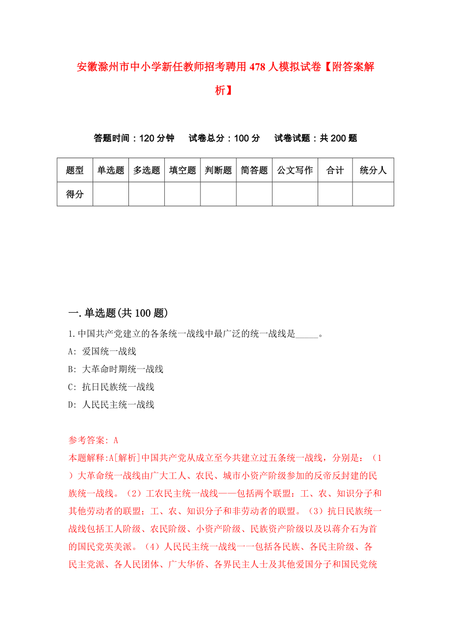 安徽滁州市中小学新任教师招考聘用478人模拟试卷【附答案解析】（第2卷）_第1页