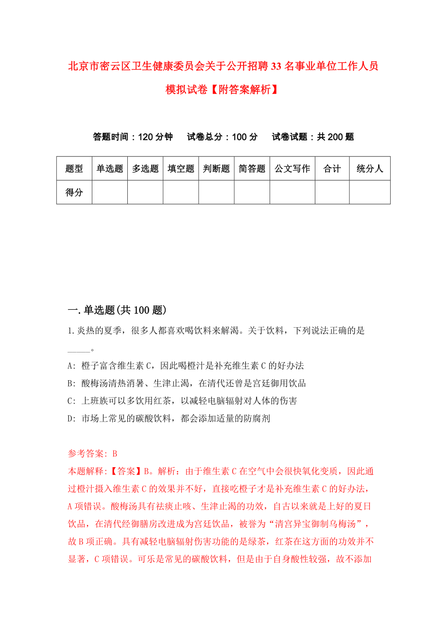 北京市密云区卫生健康委员会关于公开招聘33名事业单位工作人员模拟试卷【附答案解析】（第6卷）_第1页