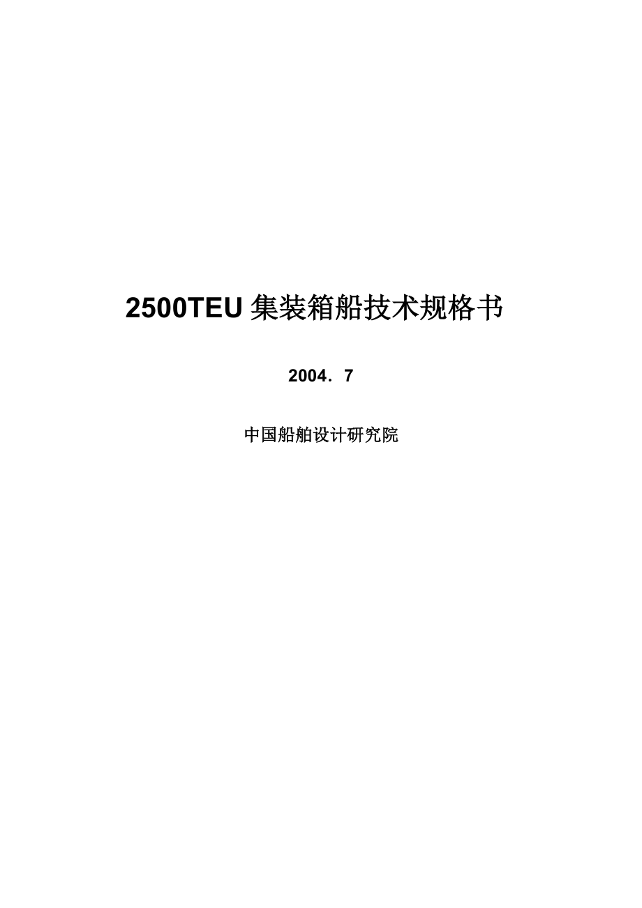 2500TEU集装箱船规格书 80pages_第1页