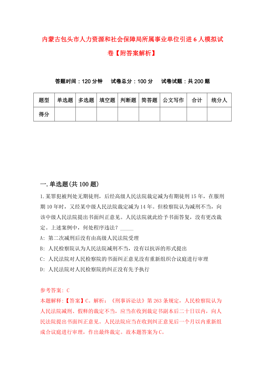 内蒙古包头市人力资源和社会保障局所属事业单位引进6人模拟试卷【附答案解析】（第9卷）_第1页