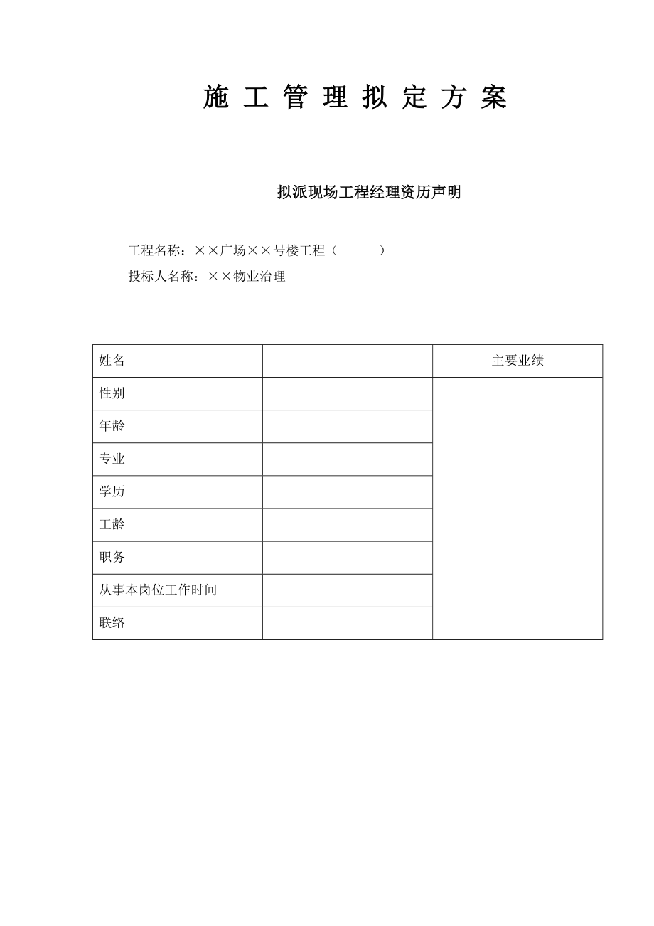 2022年施工管理拟定方案_第1页