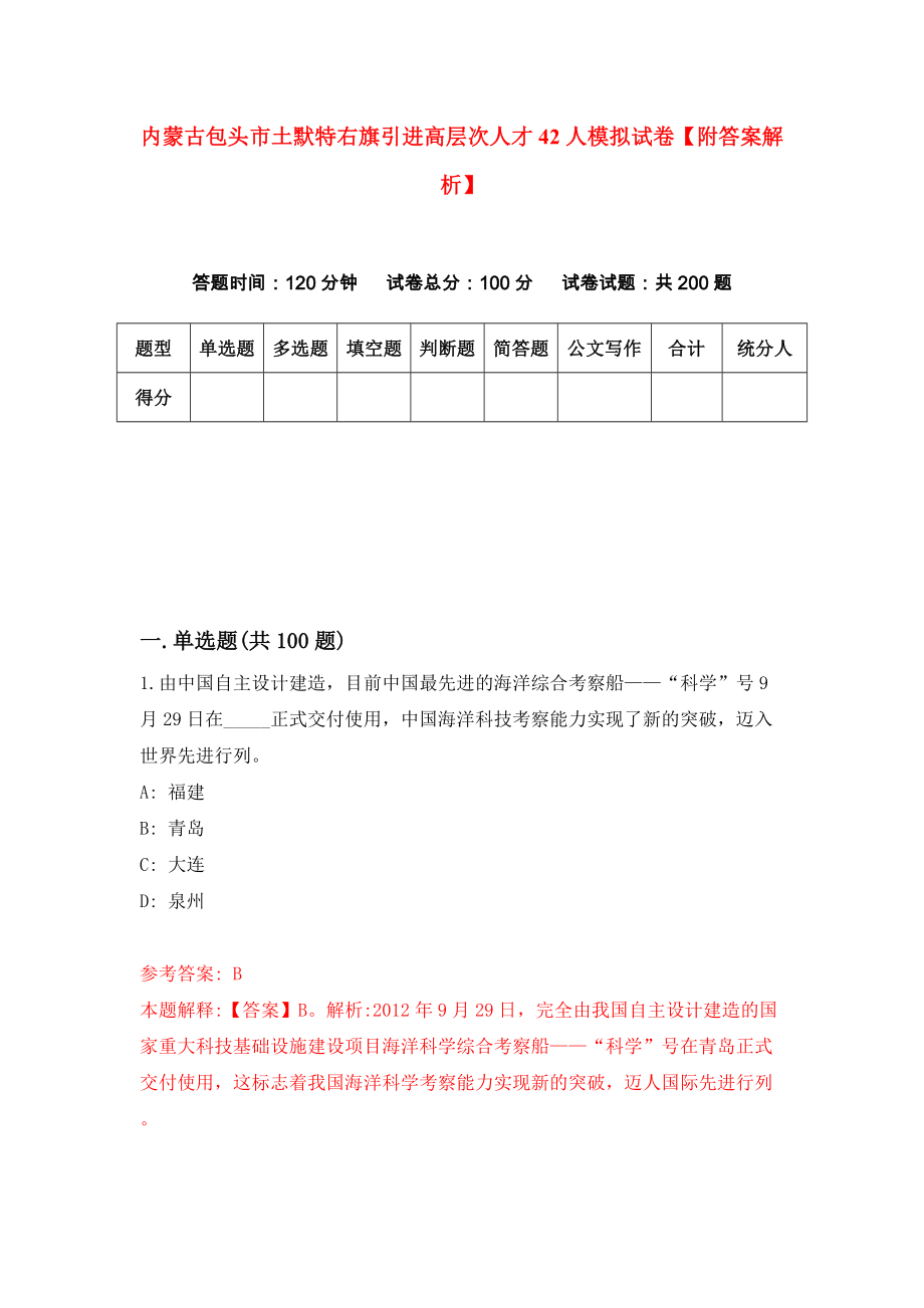 内蒙古包头市土默特右旗引进高层次人才42人模拟试卷【附答案解析】（第7卷）_第1页