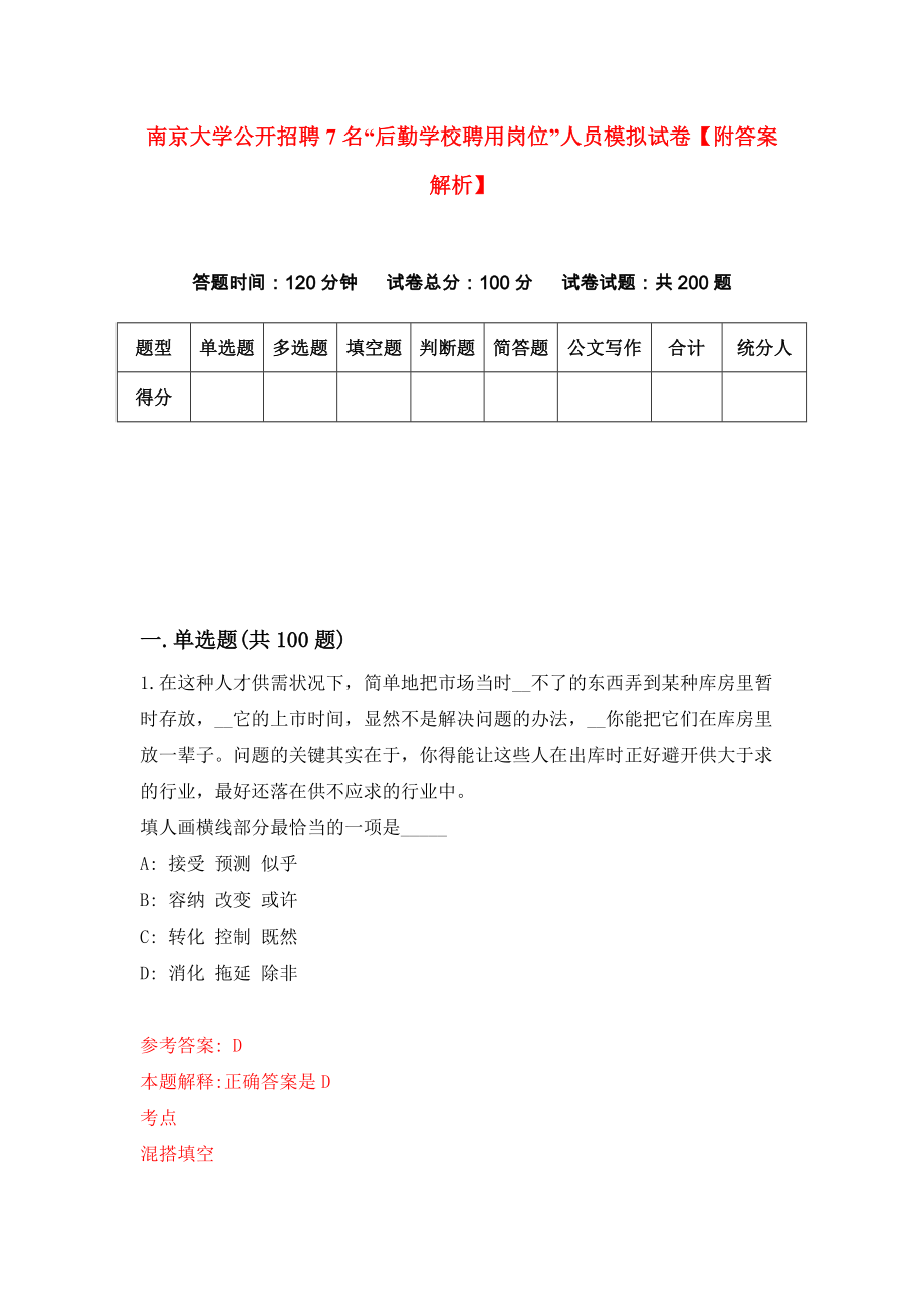 南京大学公开招聘7名“后勤学校聘用岗位”人员模拟试卷【附答案解析】（第1卷）_第1页