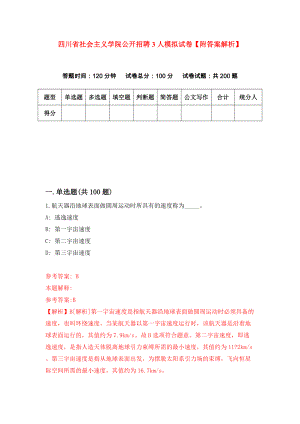 四川省社会主义学院公开招聘3人模拟试卷【附答案解析】（第1卷）