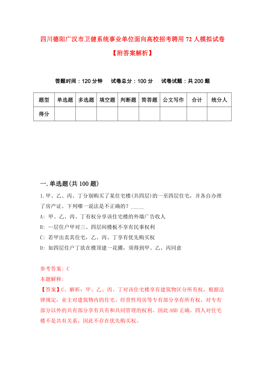 四川德阳广汉市卫健系统事业单位面向高校招考聘用72人模拟试卷【附答案解析】（第6卷）_第1页