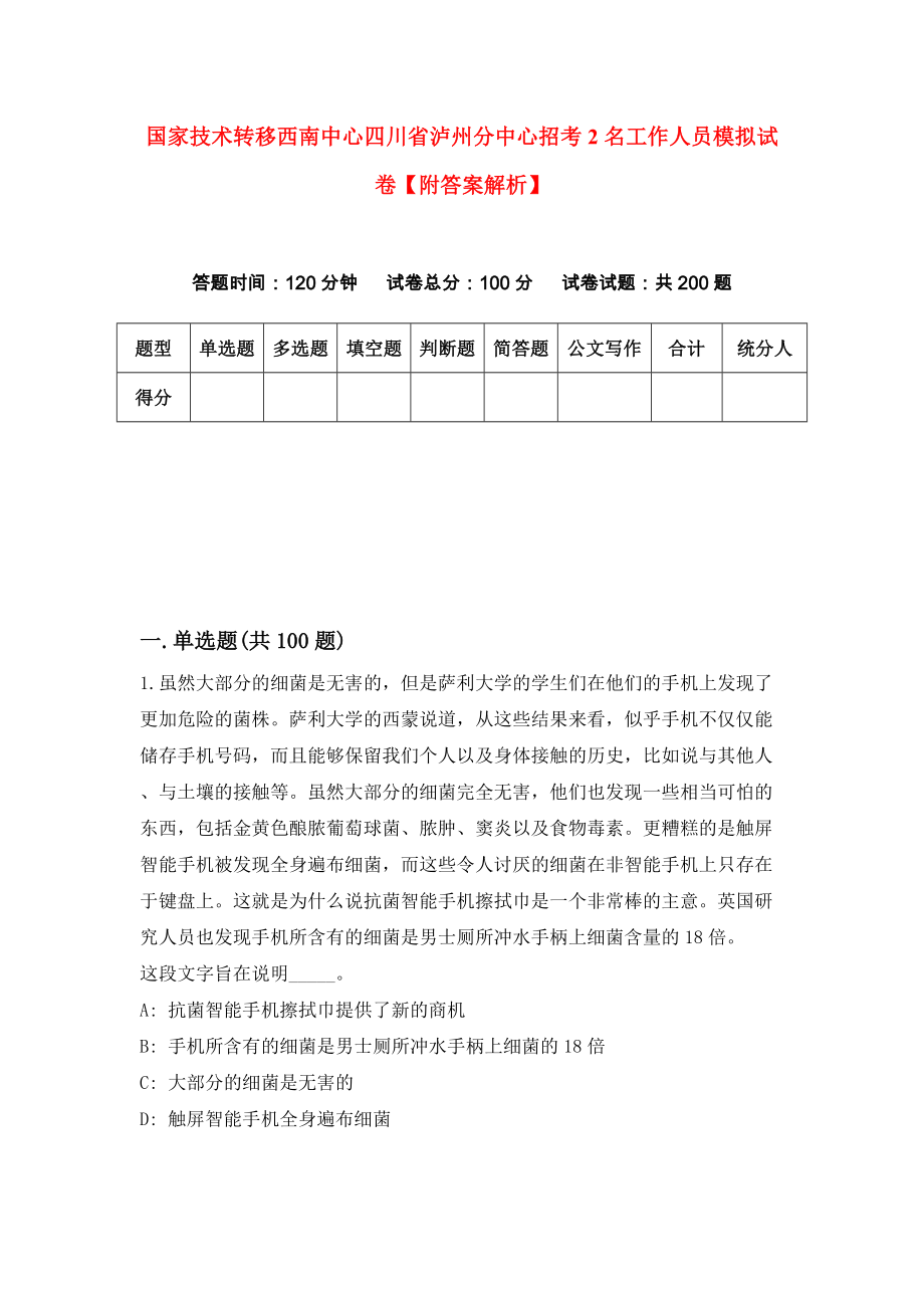 国家技术转移西南中心四川省泸州分中心招考2名工作人员模拟试卷【附答案解析】（第3卷）_第1页