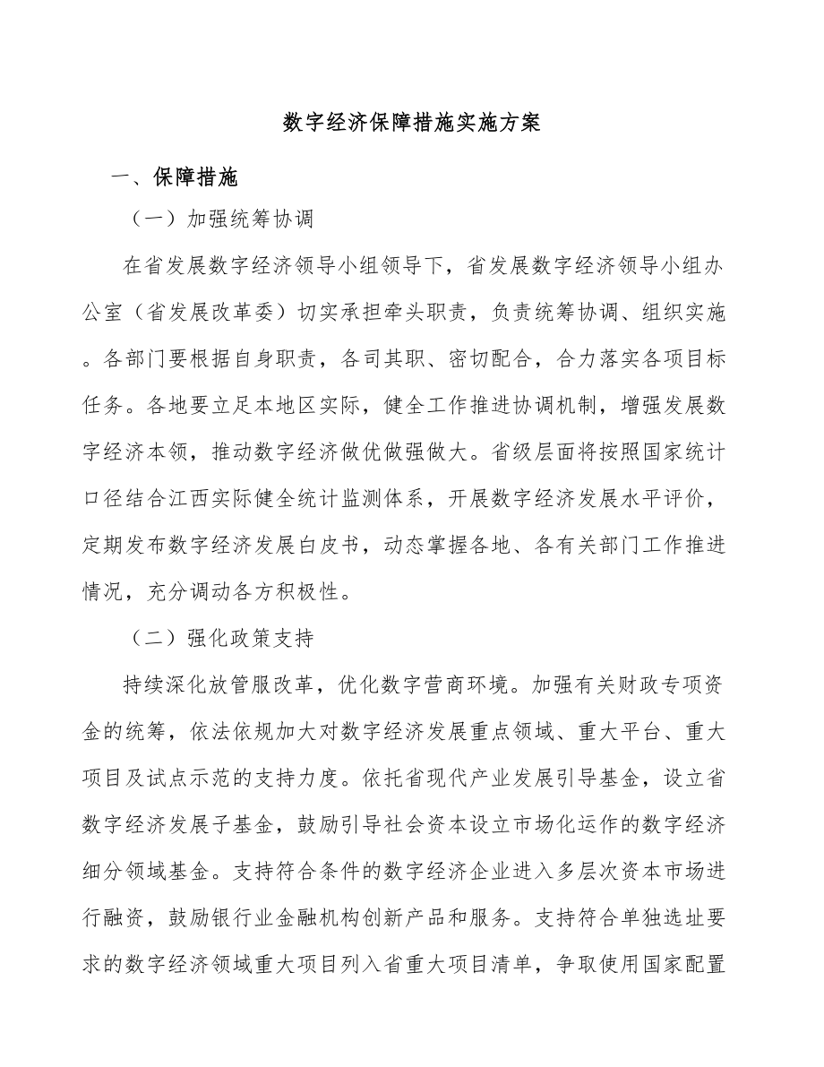 数字经济保障措施实施方案_第1页