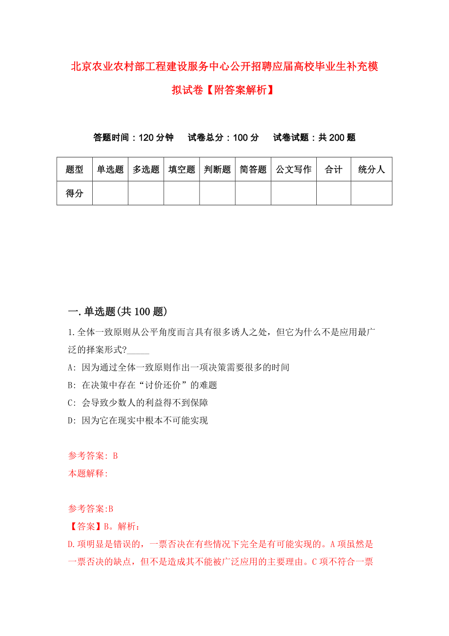 北京农业农村部工程建设服务中心公开招聘应届高校毕业生补充模拟试卷【附答案解析】（第7卷）_第1页