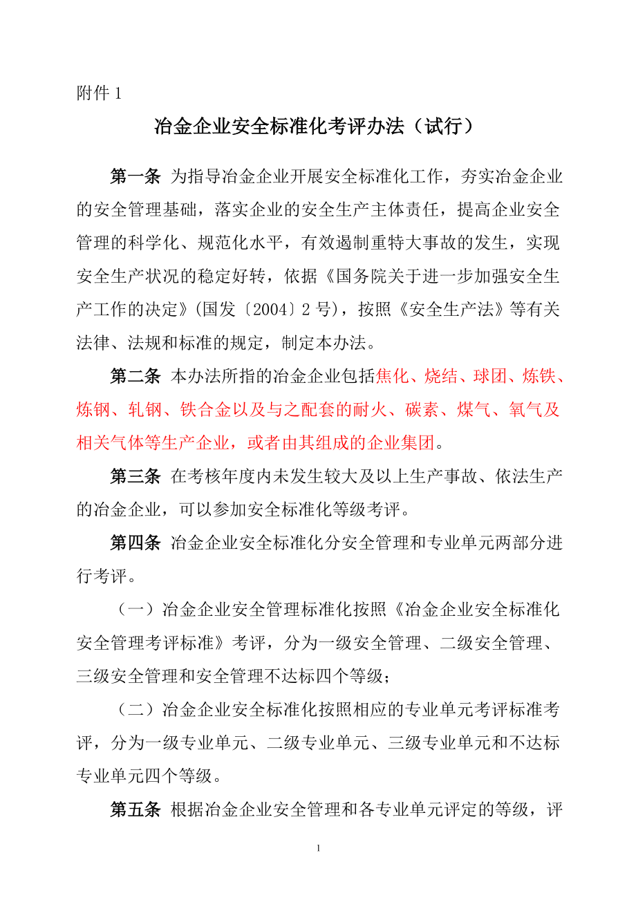 1、冶金企业安全标准化考评办法_第1页