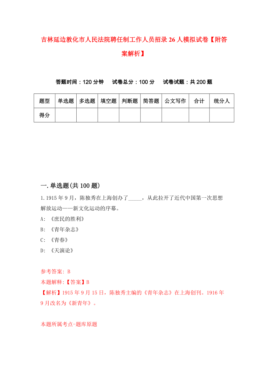 吉林延边敦化市人民法院聘任制工作人员招录26人模拟试卷【附答案解析】（第8卷）_第1页