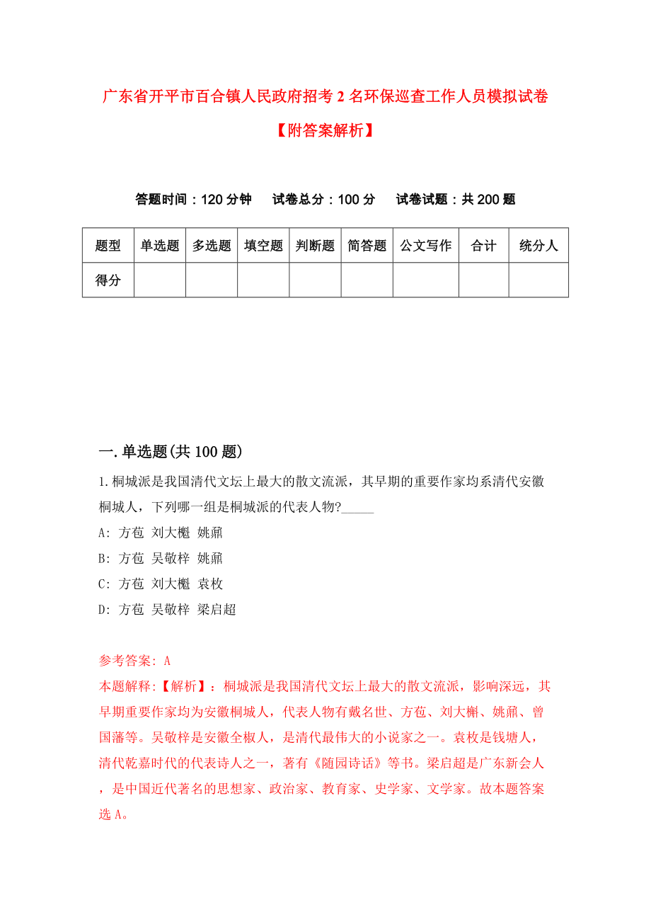 广东省开平市百合镇人民政府招考2名环保巡查工作人员模拟试卷【附答案解析】（第4卷）_第1页