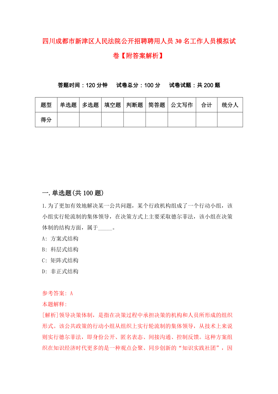 四川成都市新津区人民法院公开招聘聘用人员30名工作人员模拟试卷【附答案解析】（第3卷）_第1页