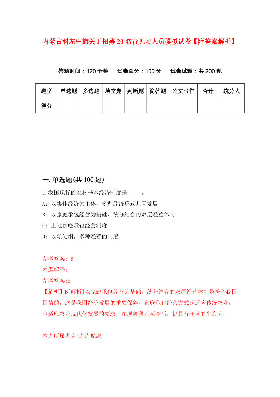 内蒙古科左中旗关于招募20名青见习人员模拟试卷【附答案解析】（第8卷）_第1页