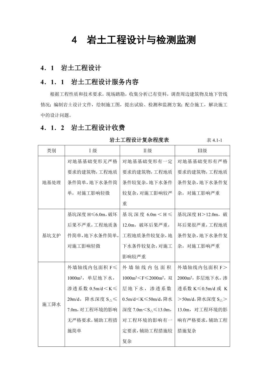 2002年工程勘察设计收费标准_第1页