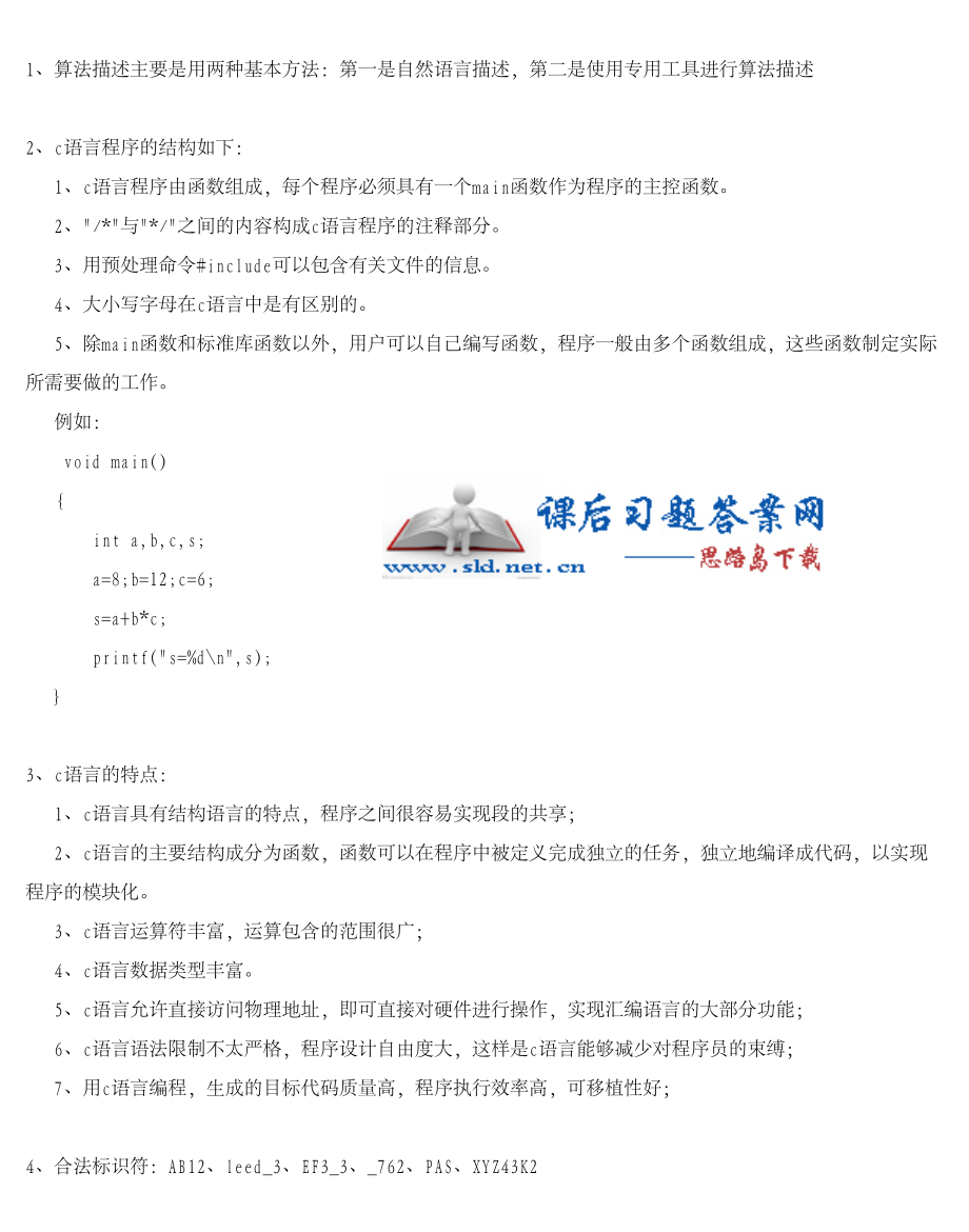 C语言程序设计教程 杨路明 课后习题答案 北京邮电大学_第1页