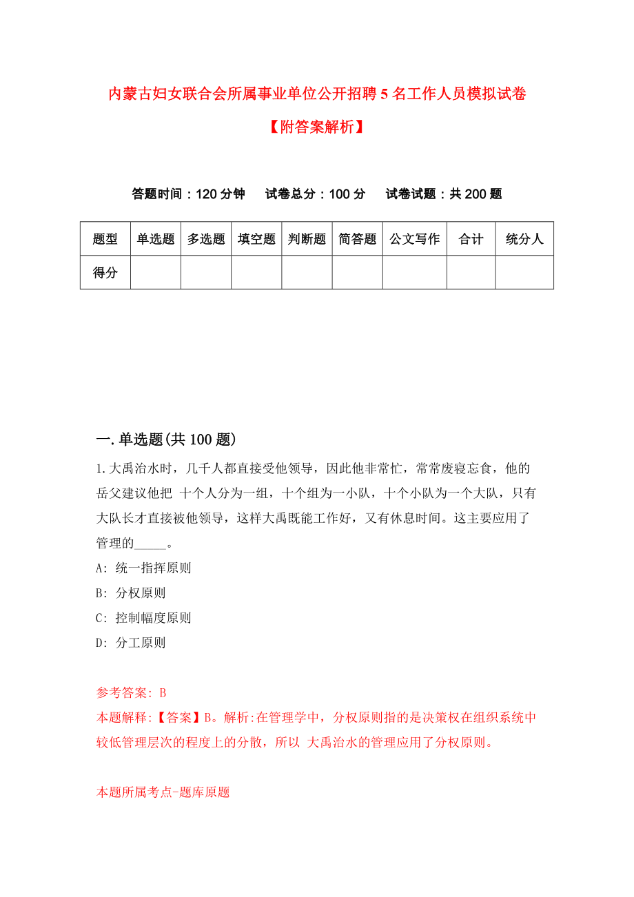 内蒙古妇女联合会所属事业单位公开招聘5名工作人员模拟试卷【附答案解析】（第5卷）_第1页