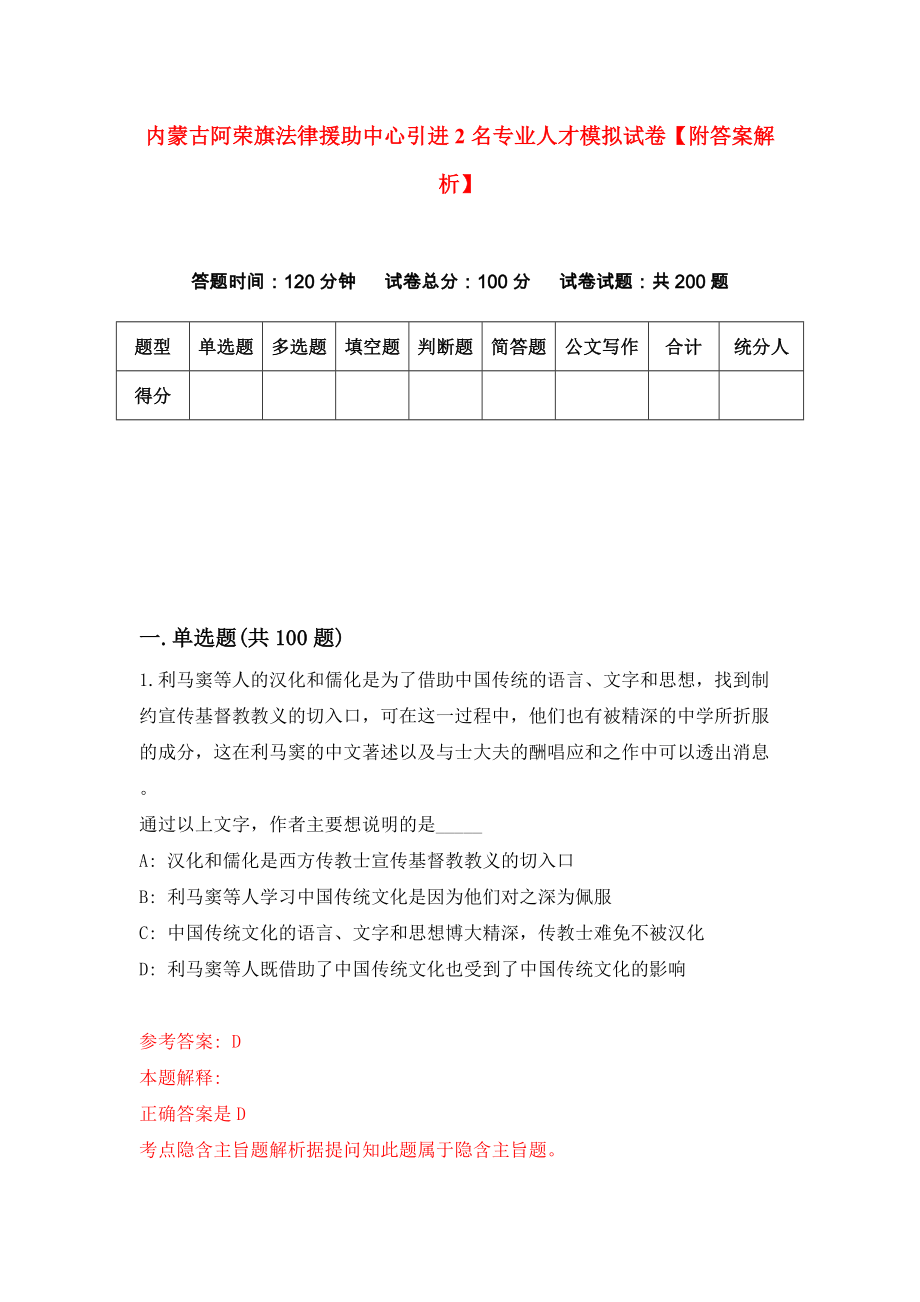 内蒙古阿荣旗法律援助中心引进2名专业人才模拟试卷【附答案解析】（第1卷）_第1页