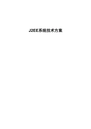 J2EE系统设计方案