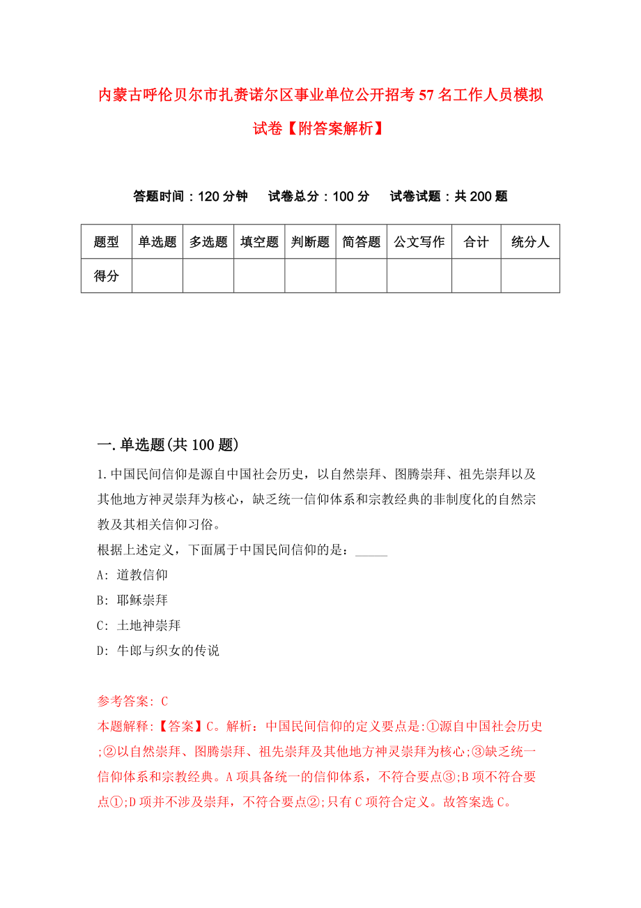 内蒙古呼伦贝尔市扎赉诺尔区事业单位公开招考57名工作人员模拟试卷【附答案解析】（第4卷）_第1页