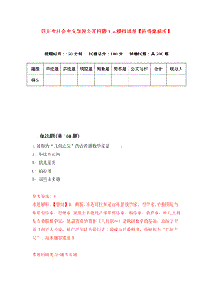 四川省社会主义学院公开招聘3人模拟试卷【附答案解析】（第9卷）