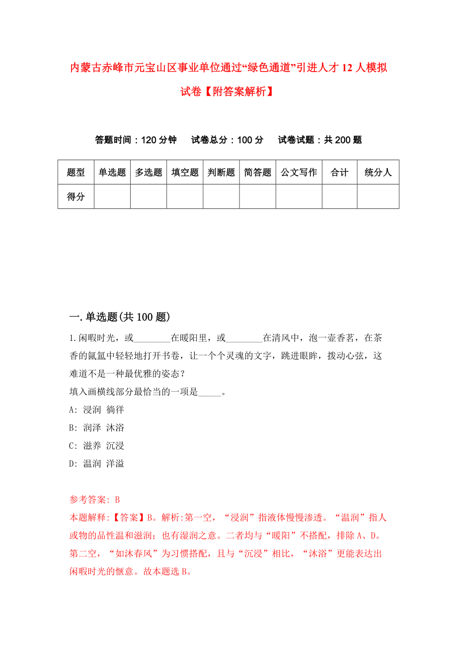 内蒙古赤峰市元宝山区事业单位通过“绿色通道”引进人才12人模拟试卷【附答案解析】（第9卷）_第1页