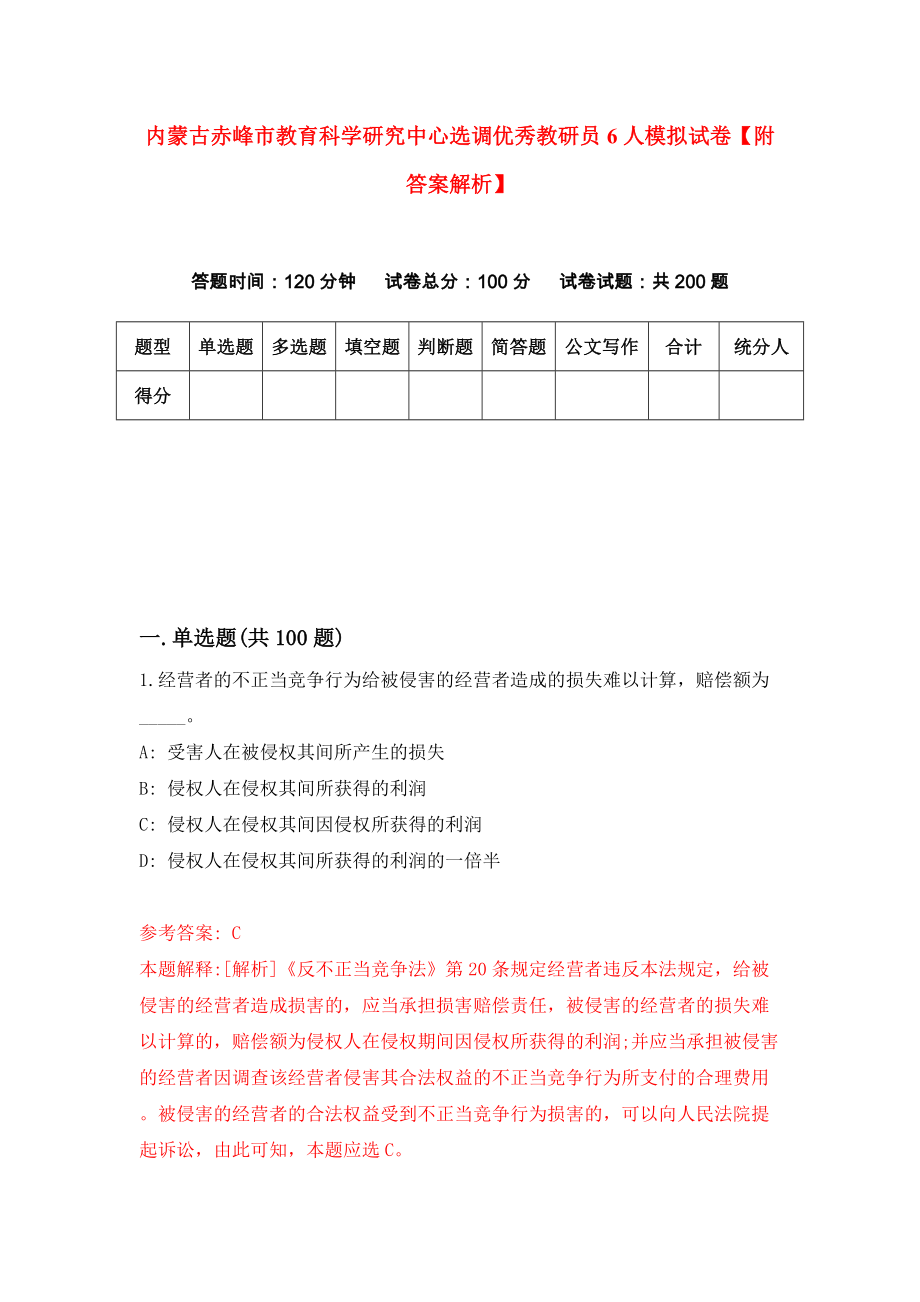 内蒙古赤峰市教育科学研究中心选调优秀教研员6人模拟试卷【附答案解析】（第6卷）_第1页