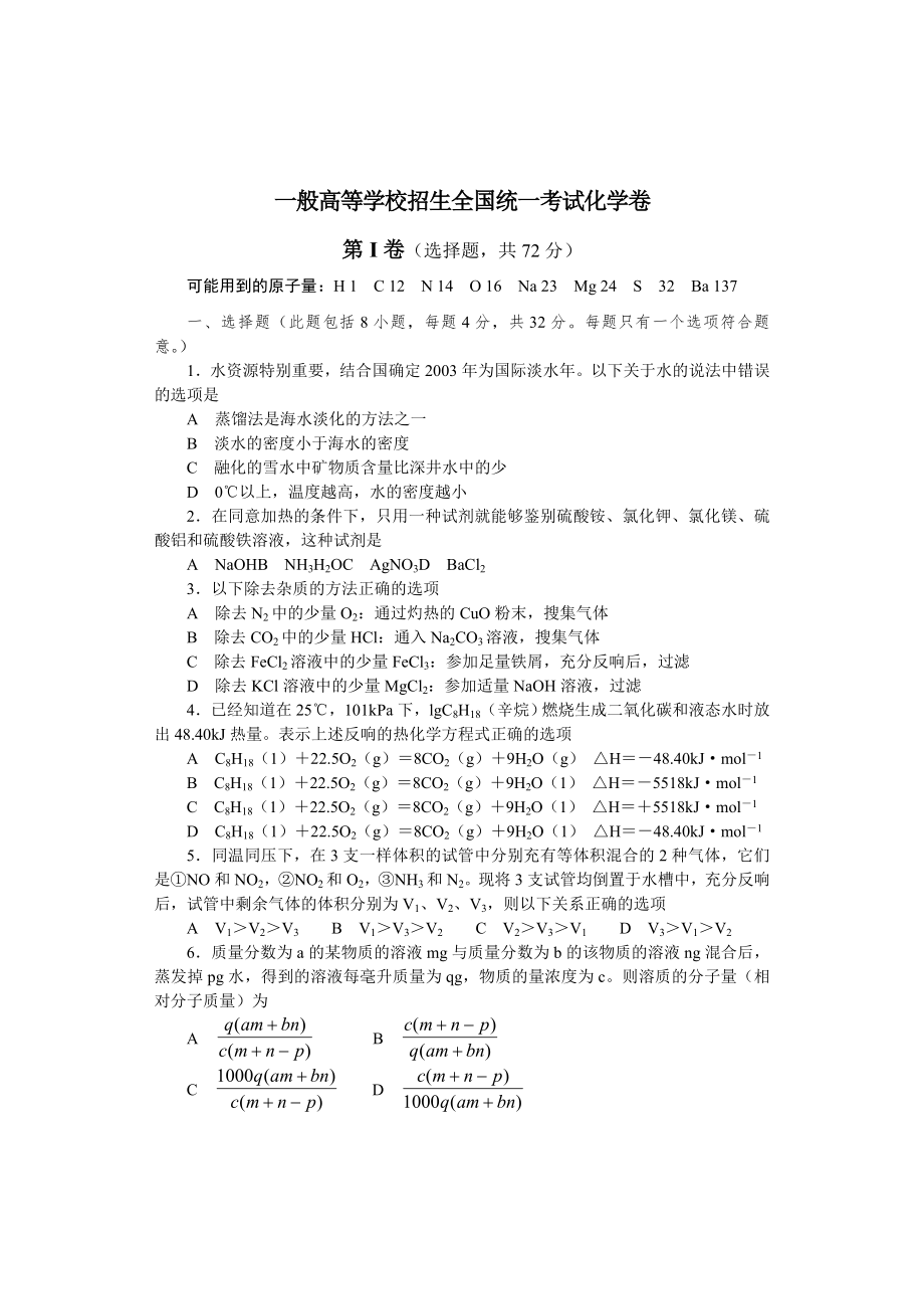 2022年普通高等学校招生全国统一考试化学卷_第1页