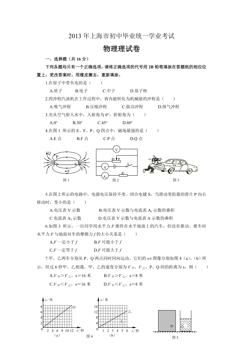 2013年上海市中考物理试卷(doc含评分标准)_第1页