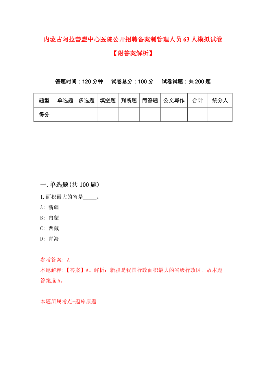 内蒙古阿拉善盟中心医院公开招聘备案制管理人员63人模拟试卷【附答案解析】（第9卷）_第1页