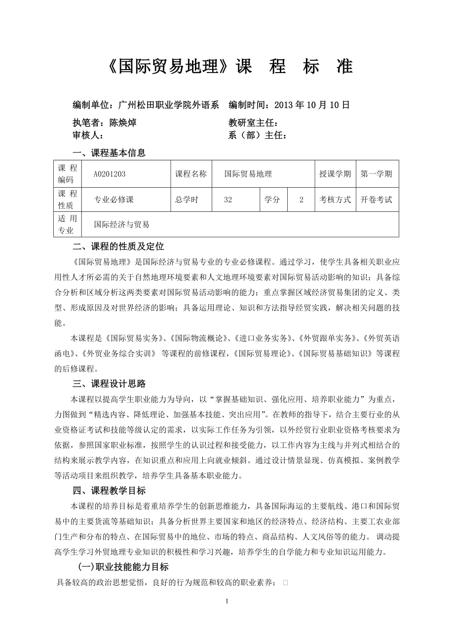 《国际贸易地理》课程标准_第1页