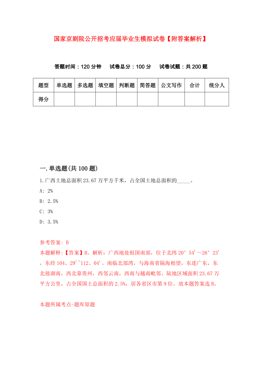 国家京剧院公开招考应届毕业生模拟试卷【附答案解析】（第4卷）_第1页