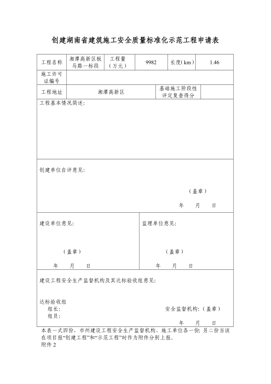 创建湖南省建筑施工安全质量标准化示范工程申请表_第1页