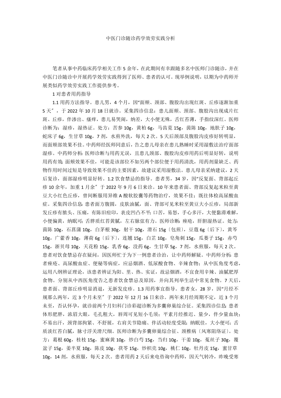中医门诊随诊药学服务实践分析_第1页