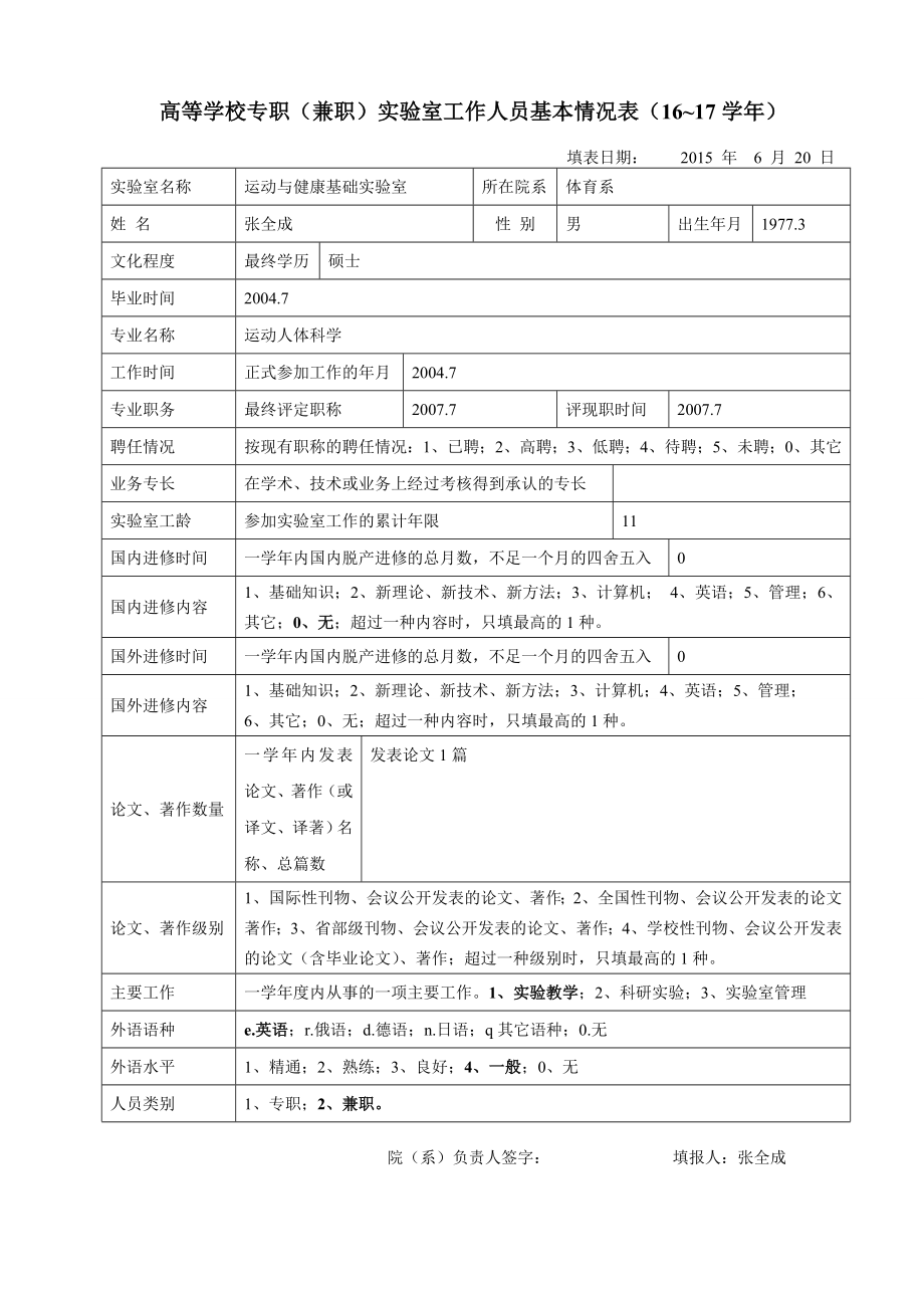 高等学校专职（）实验室工作人员基本情况表（16~17学_第1页