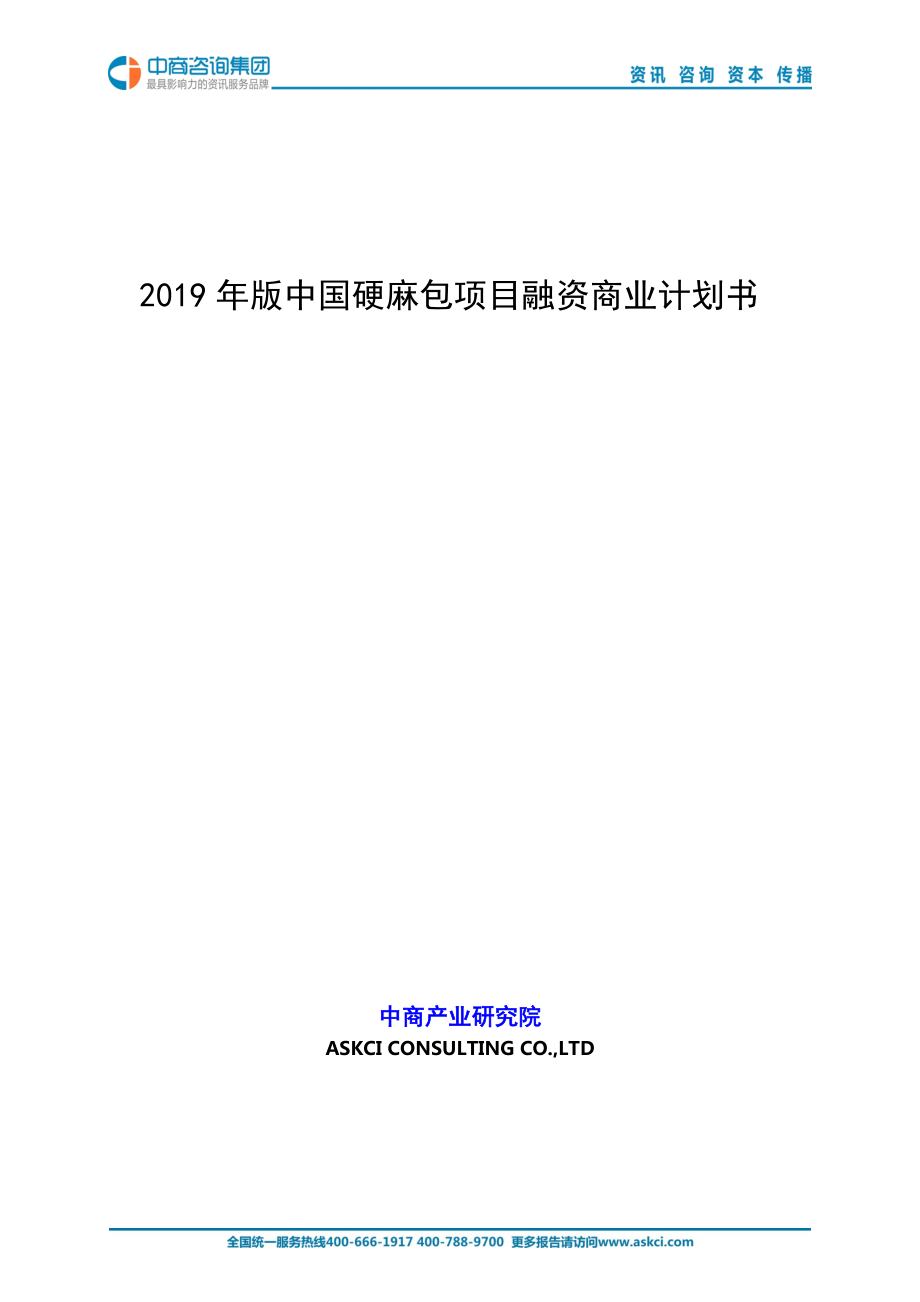 2019年版中国硬麻包项目商业计划书_第1页