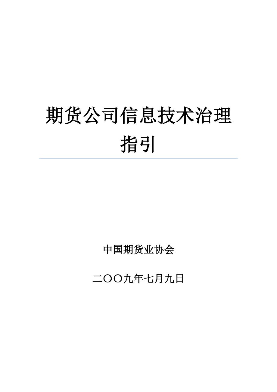 2022年期货公司信息技术管理指引_第1页