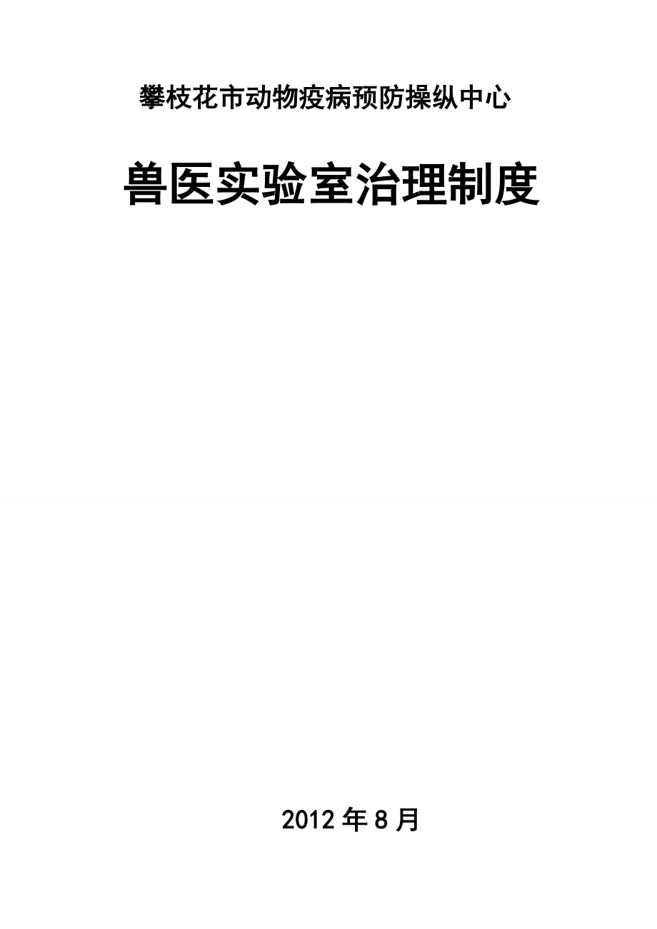 2022年攀枝花市动物疫病预防控制中心兽医实验室管理制度---初_第1页