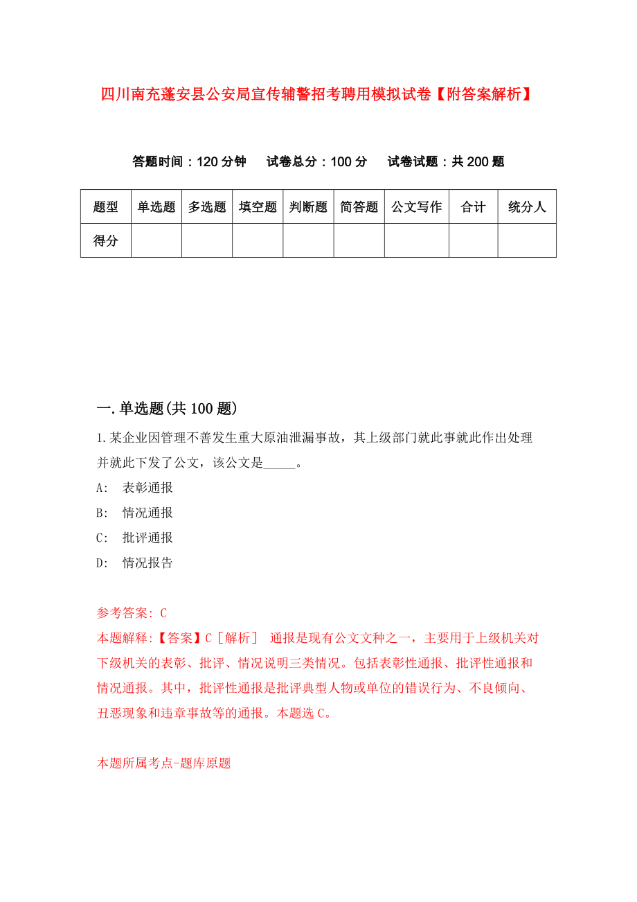 四川南充蓬安县公安局宣传辅警招考聘用模拟试卷【附答案解析】（第6卷）_第1页