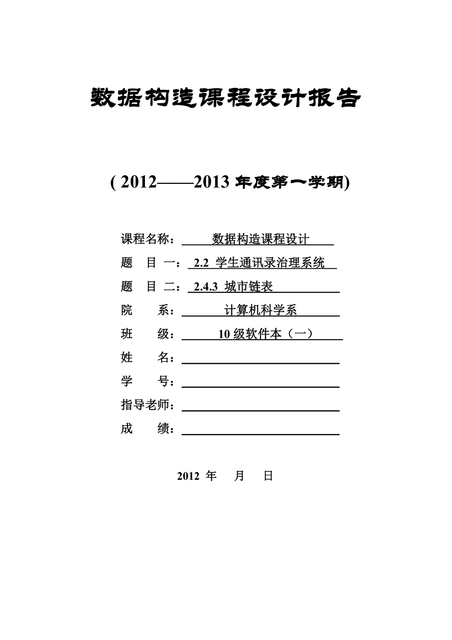 2022年数据结构课程设计报告城市链表学生通讯录管理系统_第1页