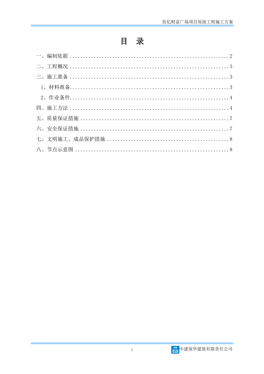 屋面工程施工方案_第1页