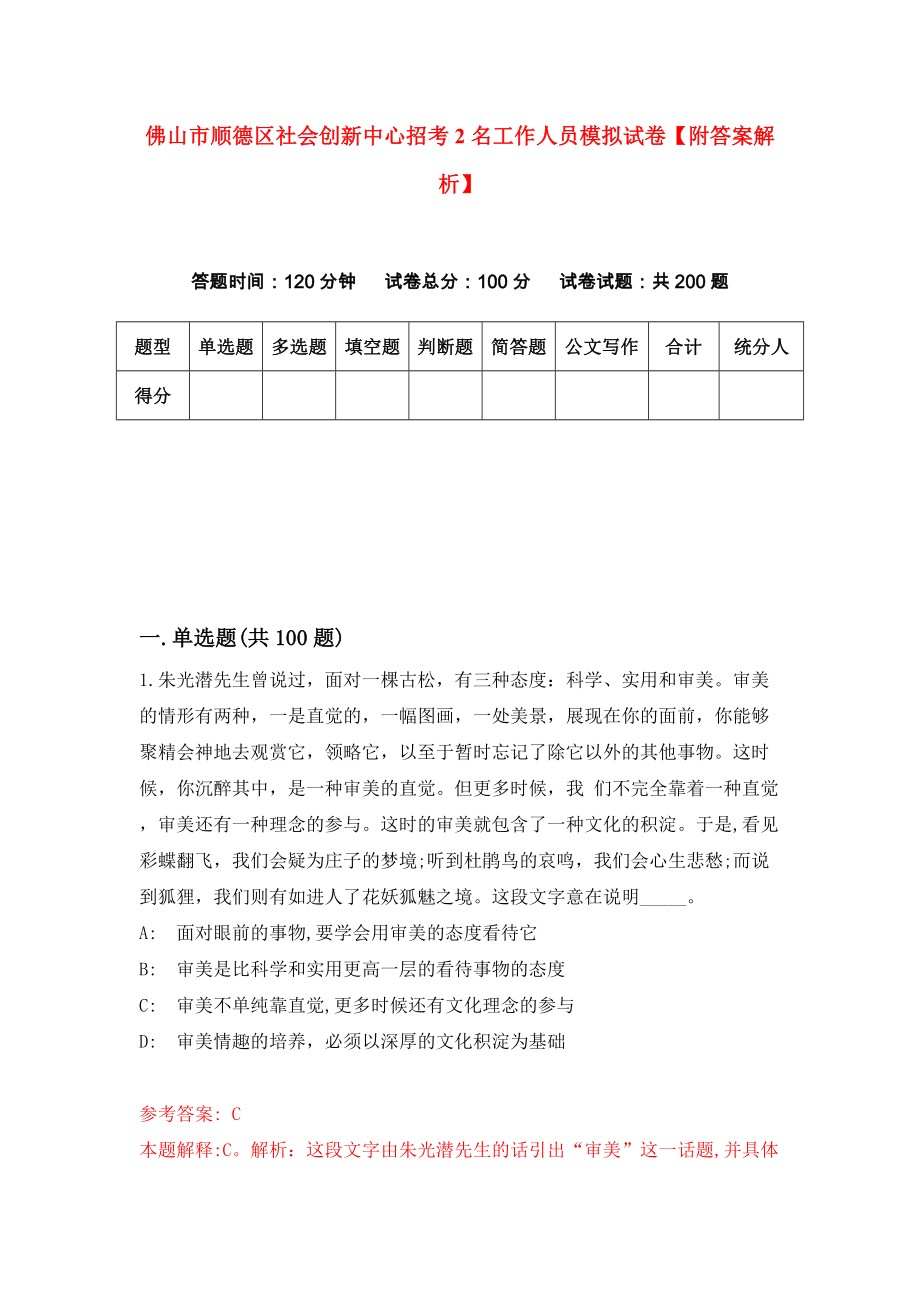 佛山市顺德区社会创新中心招考2名工作人员模拟试卷【附答案解析】（第3卷）_第1页