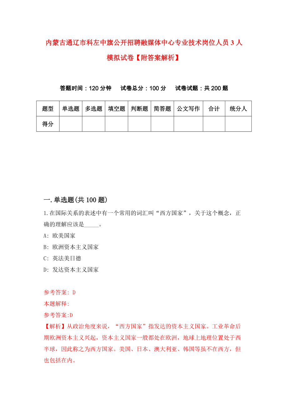 内蒙古通辽市科左中旗公开招聘融媒体中心专业技术岗位人员3人模拟试卷【附答案解析】（第9卷）_第1页