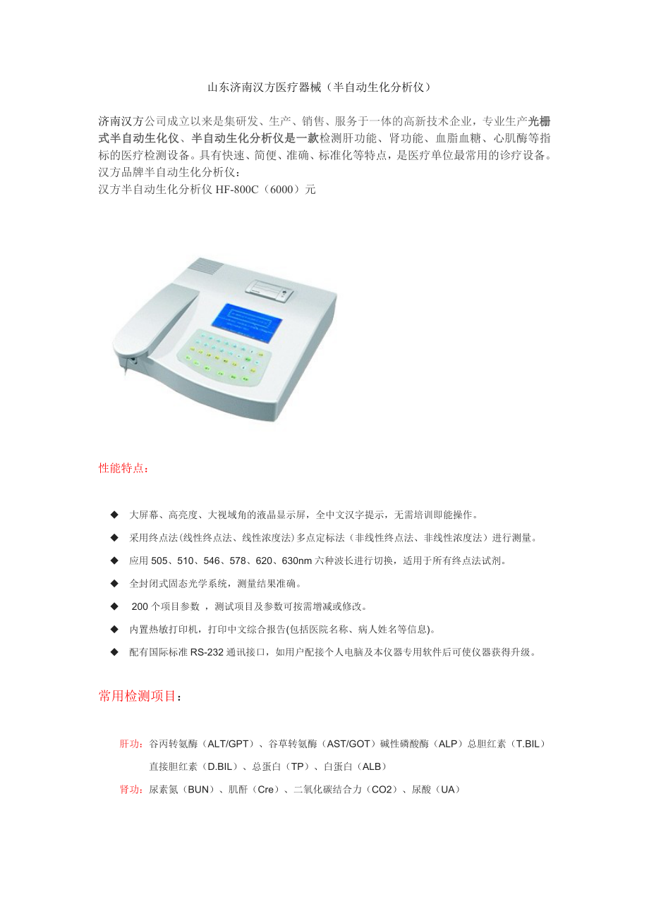 山东济南汉方医疗器械(半自动生化分析仪)_第1页