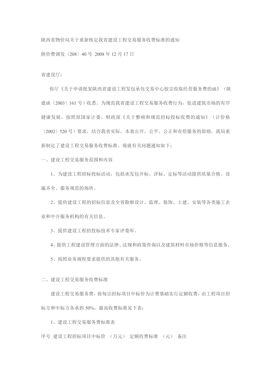 陕西省建设工程交易收费标准_第1页
