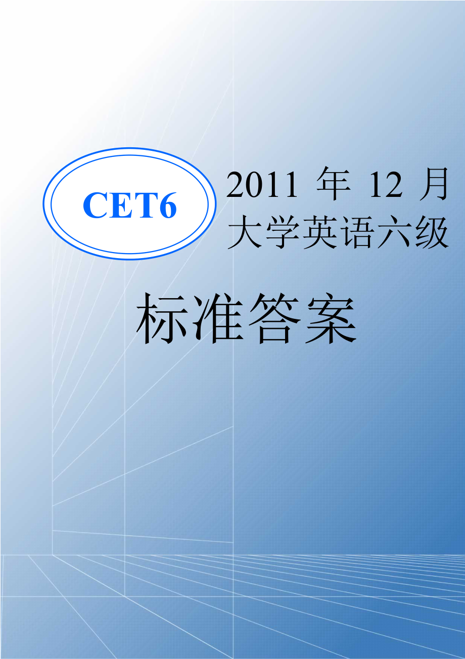 2011年12月大学英语六级标准答案_第1页