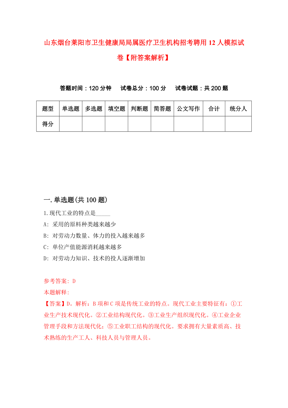 山东烟台莱阳市卫生健康局局属医疗卫生机构招考聘用12人模拟试卷【附答案解析】（第2卷）_第1页