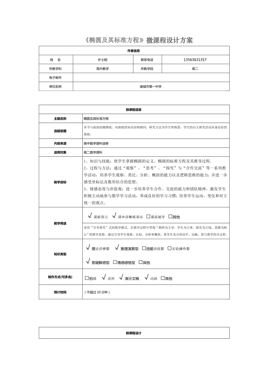 许士刚作业2《椭圆及其标准方程》微课程学习任务单_第1页